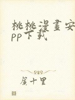 桃桃漫画安卓app下载