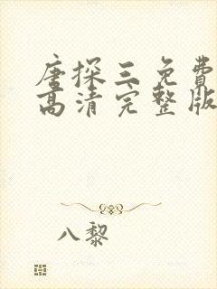 唐探三免费观看高清完整版