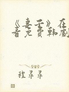 《妻子》在线观看免费韩剧高清全集