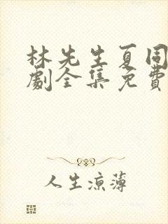 林先生夏同学短剧全集免费观看