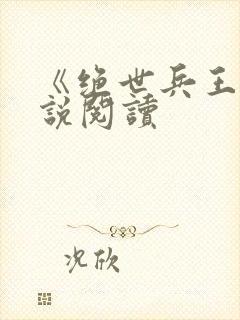 《绝世兵王》小说阅读