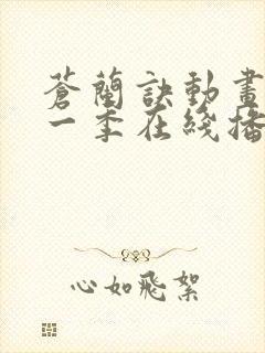 苍兰诀动画版第一季在线播放封面