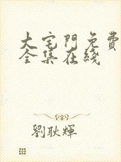 大宅门免费观看全集在线