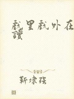 戏里戏外在线阅读