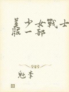 美少女战士国语版一部