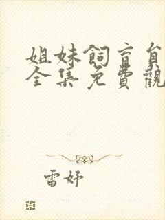 姐妹饲育员动漫全集免费观看高清