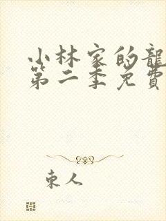 小林家的龙女仆第二季免费版