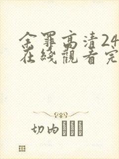 余罪高清24集在线观看完整版免费