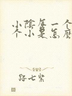 小阴唇一个大一个小是怎么回事