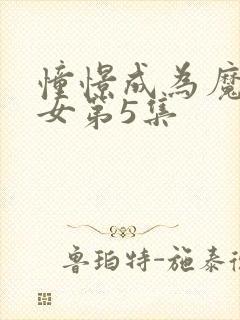 憧憬成为魔法少女第5集