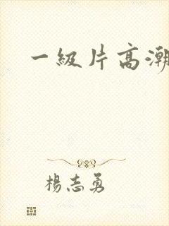 一级片高潮喷水