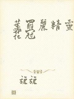 叶罗丽精灵梦金花冠