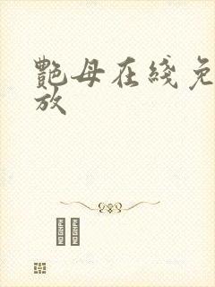 艳母在线免费播放封面
