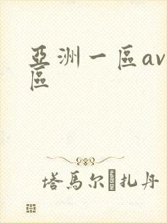 亚洲一区av二区封面