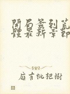 开局签到荒古圣体最新章节列