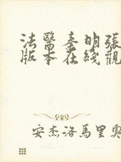 法医秦明张若昀版本在线观看封面