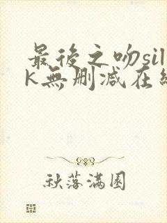 最后之吻silk无删减在线观看免费封面