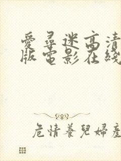 爱寻迷高清完整版电影在线观看