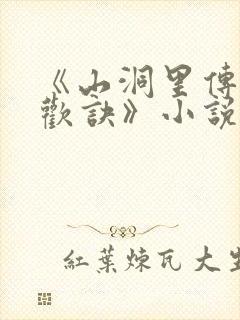 《山洞里传承合欢诀》小说