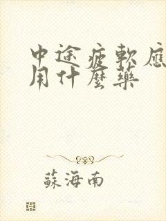 中途疲软应该服用什么药