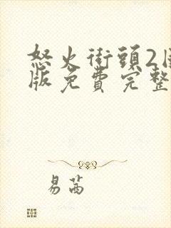 怒火街头2国语版免费完整版