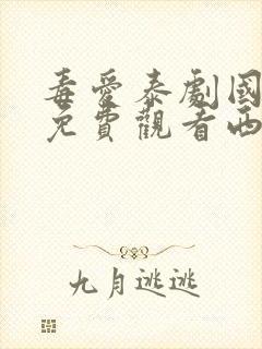 毒爱泰剧国语版免费观看西瓜