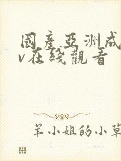 国产亚洲成人av在线观看