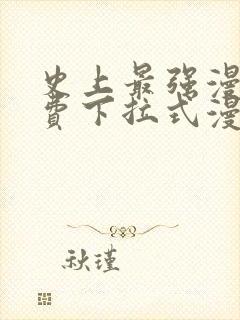 史上最强漫画免费下拉式漫画