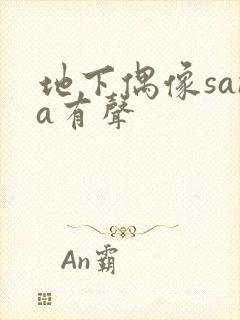 地下偶像sana有声