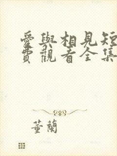 爱与相见短剧免费观看全集