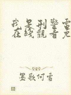 我是刑警电视剧在线观看免费