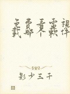 免费看电视剧下载哪个软件好