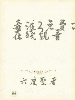 毒液2免费高清在线观看封面