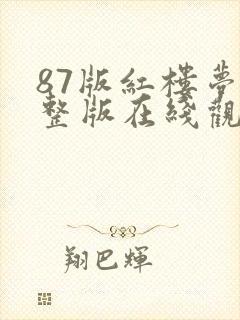 87版红楼梦完整版在线观看