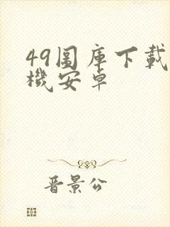 49图库下载手机安卓