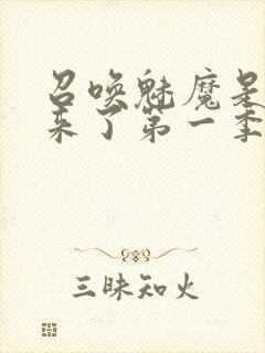 召唤魅魔是义魔来了第一季