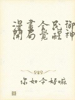 漫画全民御兽:开局觉醒神话级天赋免费观看封面