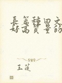 长篇种田文文笔好高质量的封面