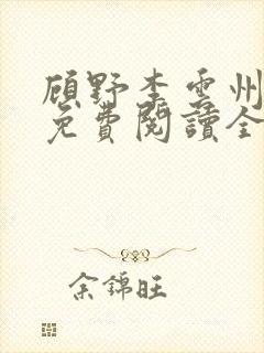 顾野李云州小说免费阅读全文无弹窗封面