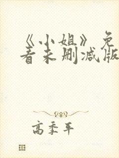 《小姐》免费观看未删减版中文高清