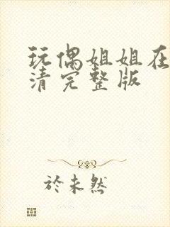 玩偶姐姐在线高清完整版