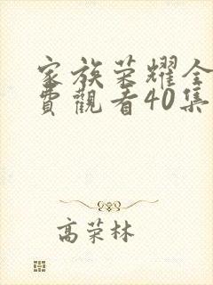 家族荣耀全集免费观看40集