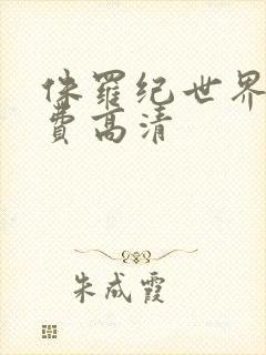 侏罗纪世界4免费高清