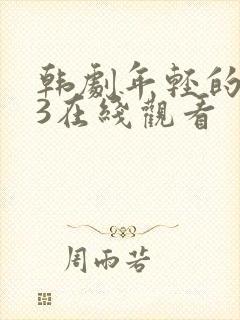 韩剧年轻的母亲3在线观看