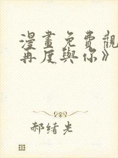 漫画免费观看《再度与你》封面