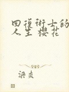 回复术士的重来人生 樱花