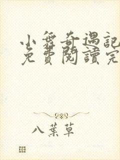 小舞奇遇记漫画免费阅读完整