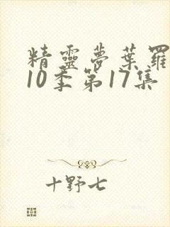 精灵梦叶罗丽第10季第17集