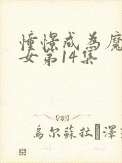 憧憬成为魔法少女第14集