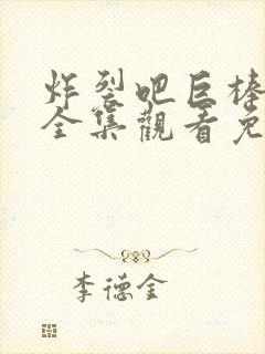 炸裂吧巨棒动漫全集观看免费